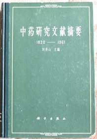 中药研究文献摘要1820-1961