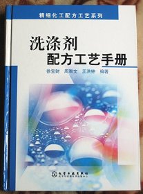 洗涤剂配方工艺手册