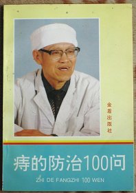 痔的防治100问