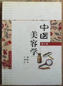 中医美容学（第二版）