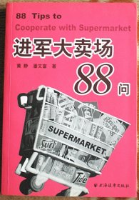 进军大卖场88问