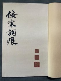 吴湖帆《梅影画笈第二集》目录《佞宋词痕》部分词牌 影印1册37页