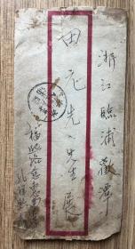 民国 孔祥熙 致田元先生 信封