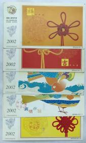 2002年中国邮政贺年有奖明信片实寄明信片片【五张合售】