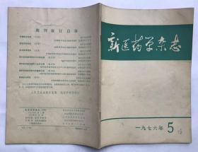 新医药学杂志1976年第5期