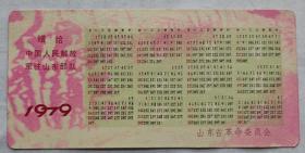 1979年山东省革命委员会赠给中国人民解放军驻山东部队年历卡1枚