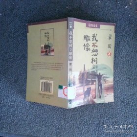 我不想树立雕像