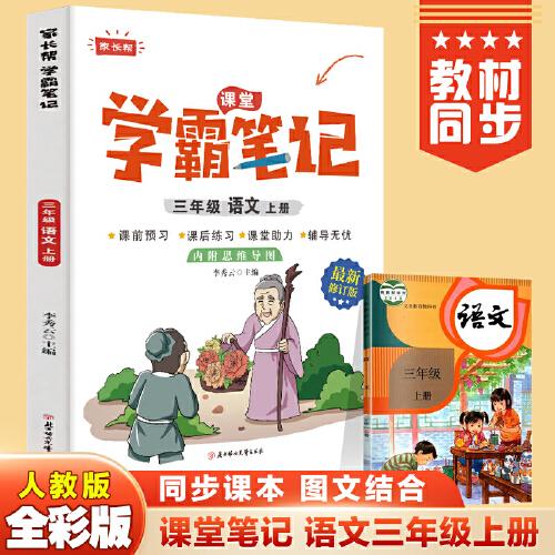 三年级上册语文 小学教材全解 学霸课堂笔记 同步人教版教材家长帮解读