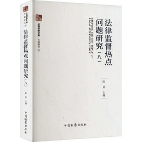 律监督热点问题研究(8) 法学理论  新华正版