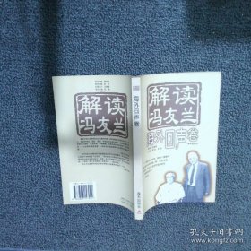 解读冯友兰海外回声卷