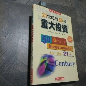 21世纪的50项重大投资