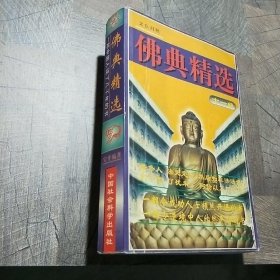 佛经精选
