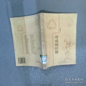 带咸味的糖