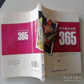 中外童话名篇365（全三册）