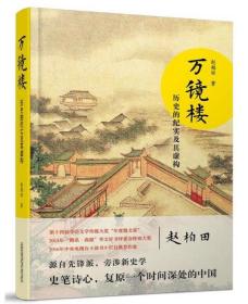 万镜楼：历史的纪实及其虚构 有历史，有人物，有评说，有段子，有庞然的大历史，也有历史旋涡中的人