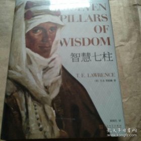 智慧七柱（一部供世人回味的奇书，一段沙漠战争回忆，奥斯卡史诗电影《阿拉伯的劳伦斯》原著）