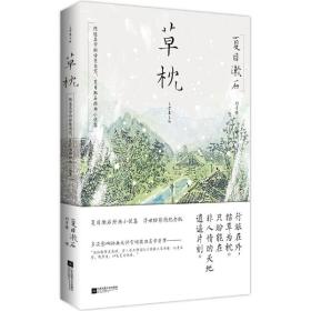 草枕：东野圭吾译者刘子倩倾情翻译