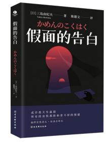 假面的告白（文学鬼才三岛由纪夫早期自传体小说，日本划时代的奇异之作。）