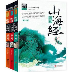 图说山海经 套装共3册 900余幅传世古典风格插图