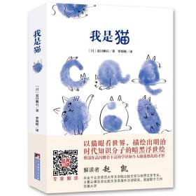 我是猫（夏目漱石代表作。经典新读，中央编译出版社）