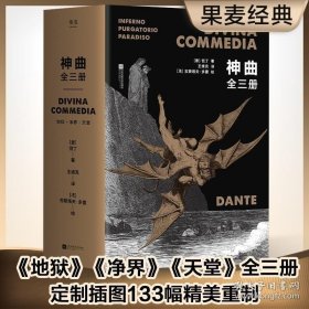 神曲：全3册（插图本）（定制插图133幅全新重制，翻译家王维克经典译本，地狱、净界、天堂套装全收录）【果麦经典】