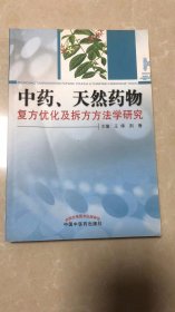 中药、天然药物复方优化及拆方方法学研究