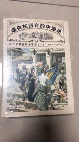 遗失在西方的中国史：海外史料看庚子事变