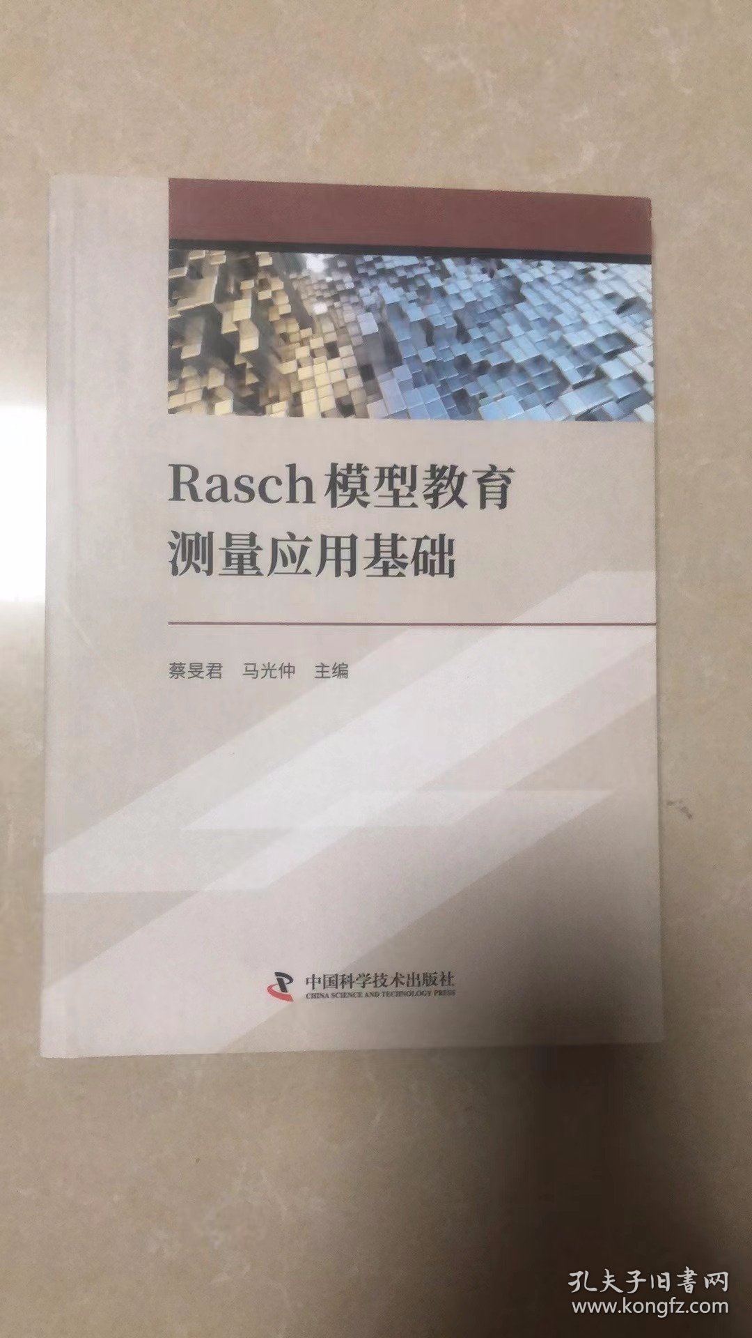 Rasch模型教育测量应用基础