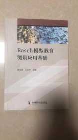 Rasch模型教育测量应用基础