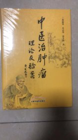 中医治肿瘤理论及验案