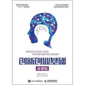 创新创业基础（慕课版）9787115487179
