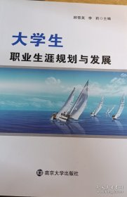 大学生职业生涯规划与发展