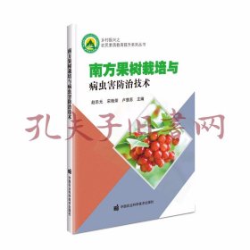 南方果树栽培与病虫害防治技术