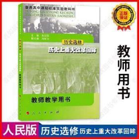 普通高中课程标准实验教科书·历史选修·历史上重大改革回眸·教师教学用书(中学)