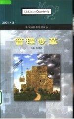 【以此标题为准】S 管理变革 麦肯锡高层管理论丛 2001.3