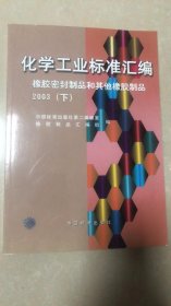 化学工业标准汇编——橡胶密封制品和其他橡胶制品2003（下）