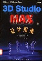 3D Studio MAX 设计指南