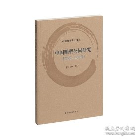 中国雕塑公园研究 1985-2020