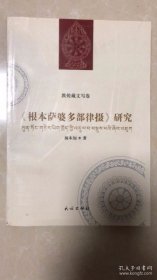 敦煌藏文写卷《根本萨婆多部律摄》研究(藏汉对照)