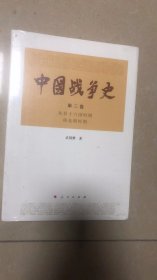 中国战争史（第三卷）