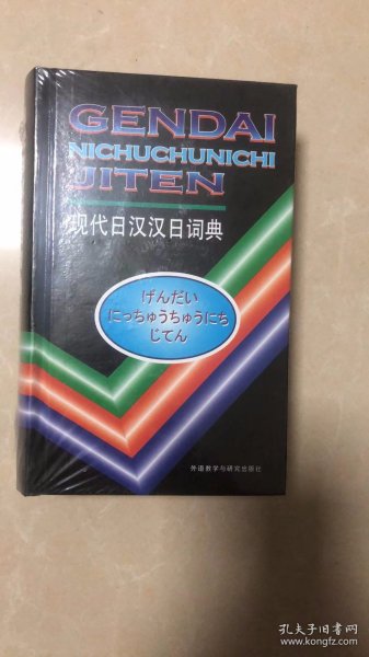 现代日汉汉日词典