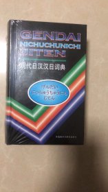 现代日汉汉日词典