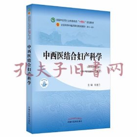 中西医结合妇产科学·全国中医药行业高等教育“十四五”规划教材