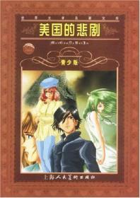 美国的悲剧:青少版:[缩写本]