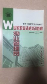 国家职业资格培训教程：物业管理员（专用于国家职业技能鉴定）