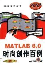 MATLAB 6.0时尚创作百例