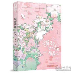 猫都比你有良心