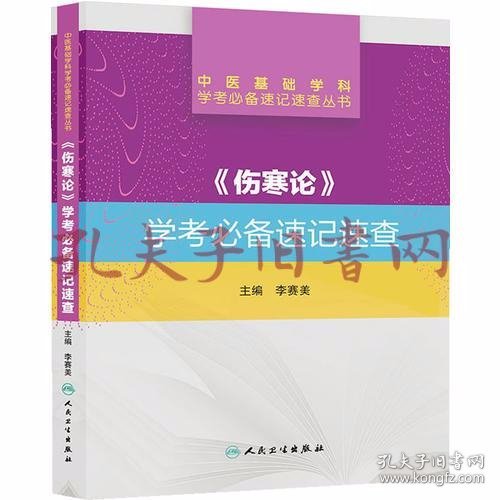 中医基础学科学考必备速记速查丛书·《伤寒论》学考必备速记速查