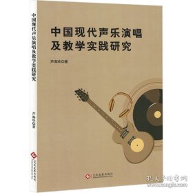 中国现代声乐演唱及教学实践研究