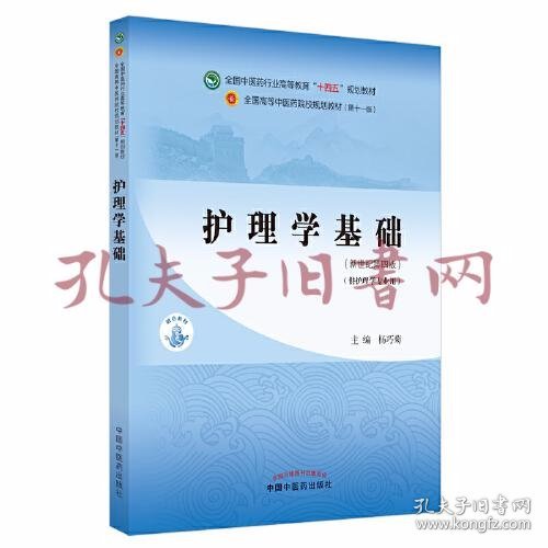 护理学基础·全国中医药行业高等教育“十四五”规划教材